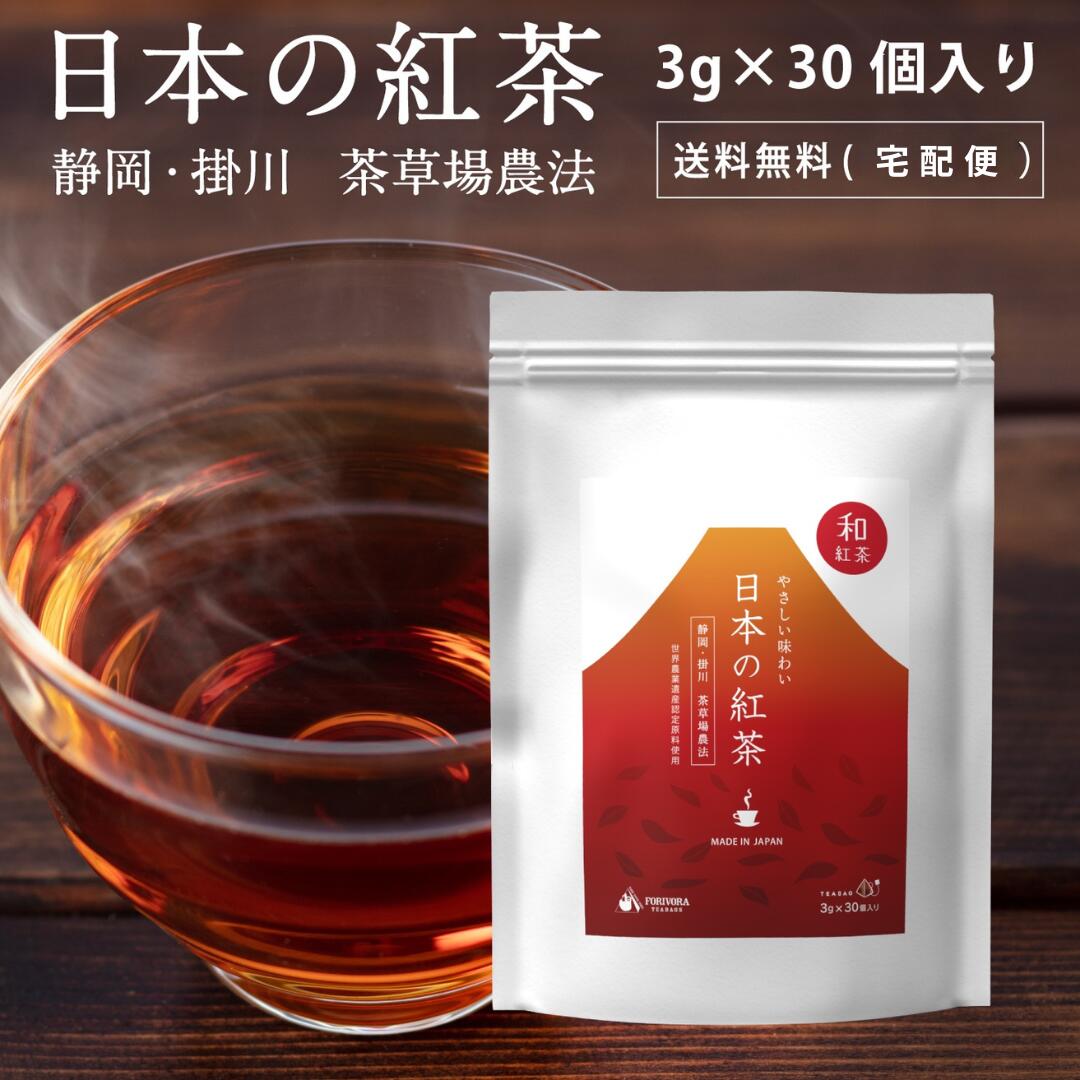 日本の紅茶 和紅茶 ティーバッグ 3g × 30個入り 紅茶 静岡 掛川 産 ティーパック ティーバック べにふうき やぶきた茶 ギフト 国産 日本産 お茶 無添加 掛川茶 送料無料 90g 食事にあう お茶 forivora フォリボラ コウセイ産業