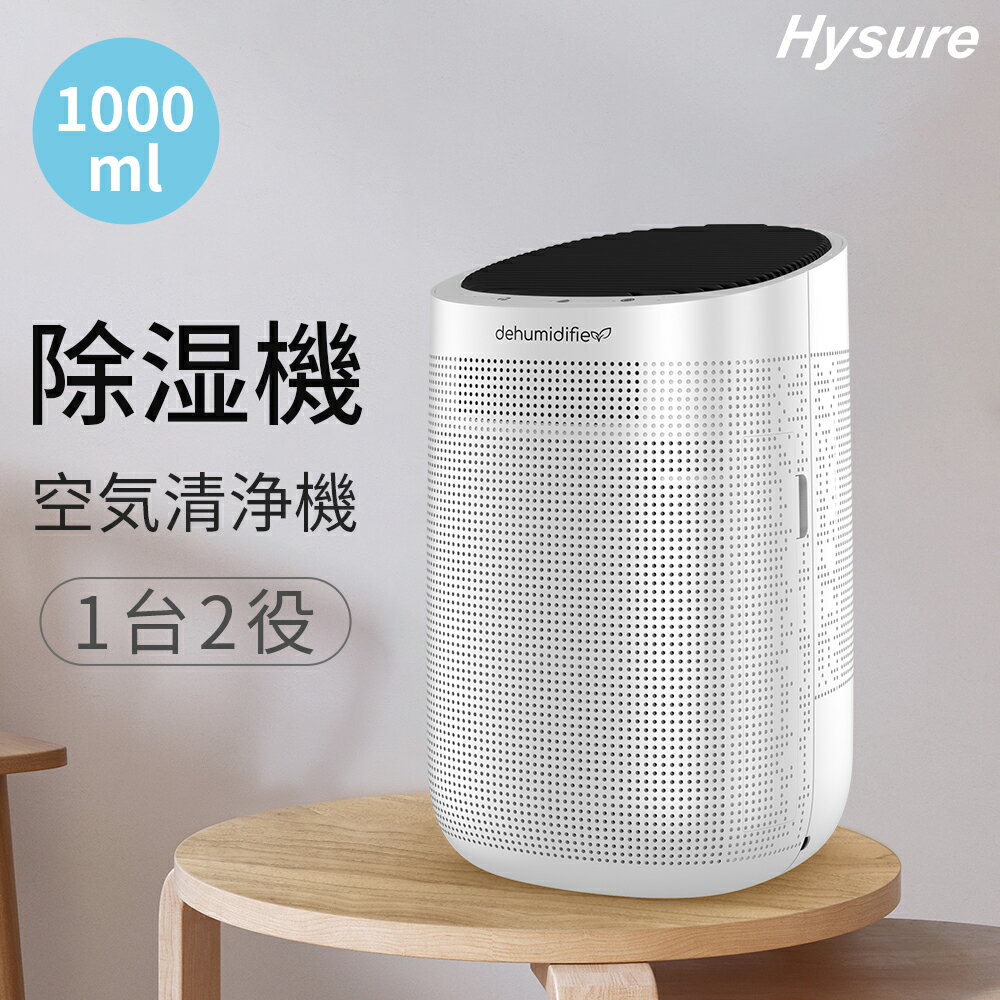 【一台二役】除湿機 空気清浄機 一台二役 hysure 除湿 空気清浄機 小型 コンパクト 空気清浄機 花粉 湿気取り 湿気対策 1000ml大容量 梅雨対策 花粉対策 カビ防止 自動停止 下駄箱/押入れ/寝室/台所/トイレ 省エネ お手入れ簡単 日本語説明書 保証1年 あす楽のサムネイル