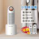 【スーパーSALE半額対象 ボトル2個セット 楽天1位】除湿機 コンパクト 無電源 コードレス サイレント 水捨て無し 繰り返し 充電 除湿器 クローゼット 静音 除湿 靴箱 押し入れ 小型 除湿乾燥機 エコ 省エネ 子供部屋 玄関 車内 本棚 除湿剤 カビ防止 湿気 梅雨 送料無料
