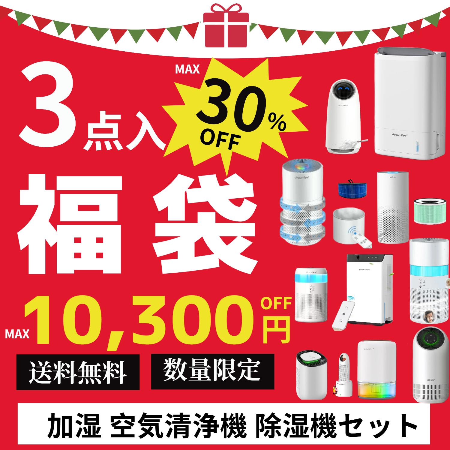 【中身が分かる3点セット★早い者勝ち！送料無料】福袋 2025 楽天限定 加湿器 空気清浄機 加湿空気清浄機 除湿機 コンプレッサー デシカント 衣類乾燥除湿機 部屋干し 梅雨 花粉症対策 新春 福袋 売れ筋 厳選 お年玉 luckybag メンズ レディース 子供 プレゼント ギフトのサムネイル