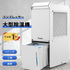 【除湿量1位 クーポンで24999円】DrytanK 大型 除湿機 コンプレッサー パワフル除湿衣類乾燥 空気清浄 除湿器 大容量 除湿乾燥機 梅雨 湿気 カビ防止 部屋干し 室内干し 除湿 瞬除湿 工場用 倉庫用 リビング用 除湿剤代替 ビジネス/プロ向け 最大5年保証付