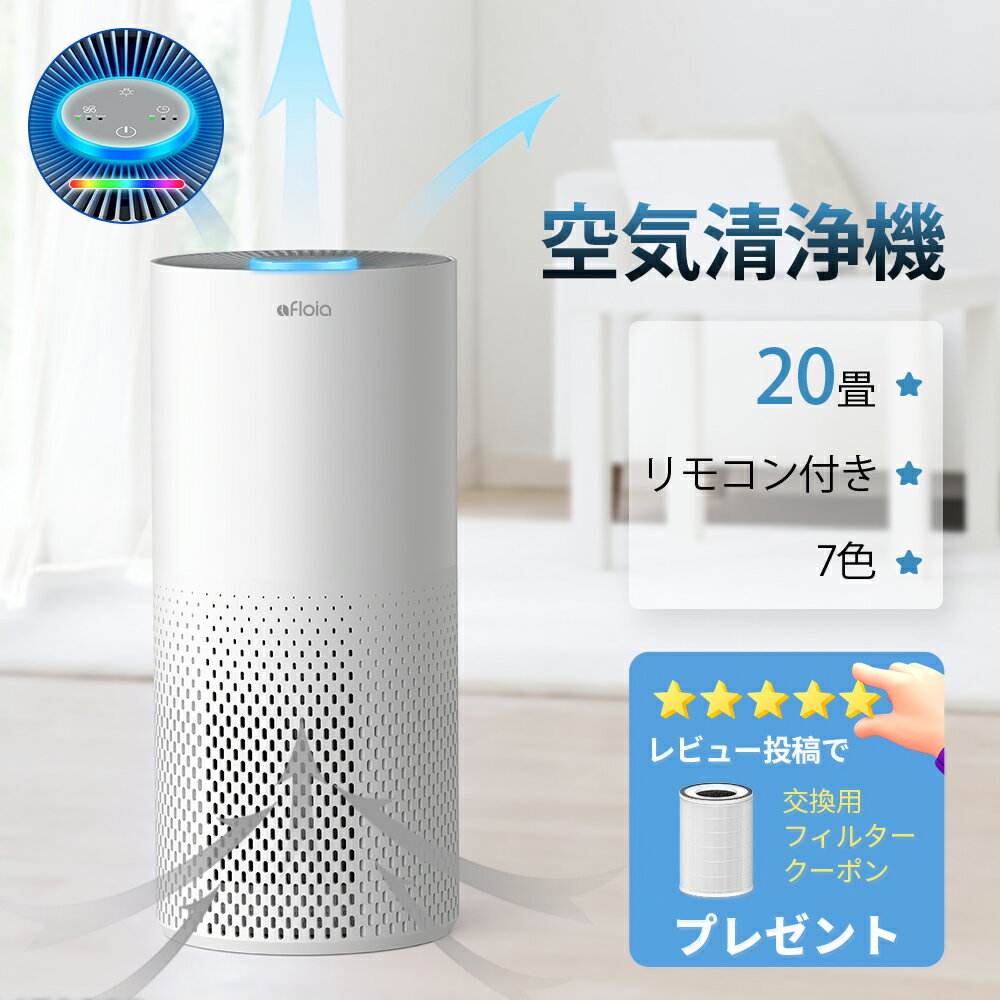 【クーポンで7,999円】afloia 空気清浄機 花粉 20畳 強力浄化 小型 タバコ 卓上 ハウスダスト 静音設計 タイマー 消臭 除菌 集じん ほこり/たばこ/ペット/PM2.5 三層 HEPAフィルター スリープモード 操作簡単 省エネ コンパクト 寝室/リビング/玄関/ 一人暮らし 寝室