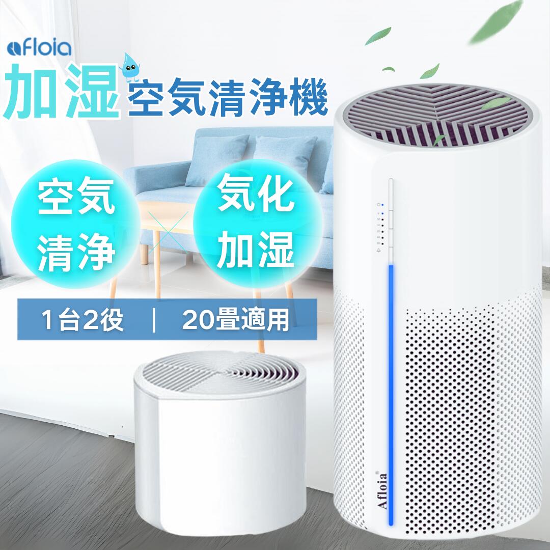 【一台二役】空気清浄機加湿器 空気清浄機 加湿器 加湿空気清浄機 おしゃれ 加湿付き空気清浄機 小型 加湿機 タバコ 花粉 ウイルス対策 15畳 10畳 Afloia 除菌 ペット ハウスダスト ホコリ 脱臭 静音 省エネ 乾燥対策 寝室 家電 PM2.5対応 タイマー付 保証1年 送料無料のサムネイル