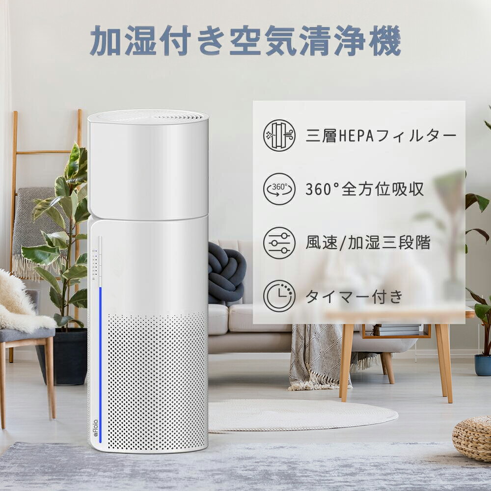 クーポン配布中 空気清浄機加湿器 空気清浄機 保証1年 送料無料 加湿器 加湿空気清浄機 おしゃれ 加湿付き空気清浄機 小型 加湿機 タバコ 花粉 ウイルス対策 15畳 10畳 Afloia 除菌 ペット ハウスダスト ホコリ 脱臭 静音 省エネ 乾燥対策 寝室 家電 PM2.5対応