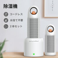 除湿機 コードレス 充電式 静音 除湿カートリッジ 除湿ボトル2本+乾燥台1個 除湿 除湿器 コンパクト 無電源 水捨て無し 繰り返し クローゼット 靴箱 押し入れ 除湿 小型 車内/本棚 湿気取り 梅雨/カビ対策 トイレ Afloia 送料無料 1年保証