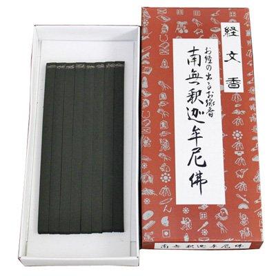 経文香（南無釈迦牟尼佛） 文字が出るお線香