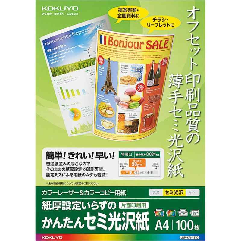 コクヨ カラーレーザー カラーコピー セミ光沢紙