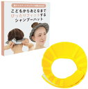 HAKATA PRODUCT シャンプーハット 赤ちゃん 大人 面ファスナーサイズ調整可能 軽量 介護 (イエロー)