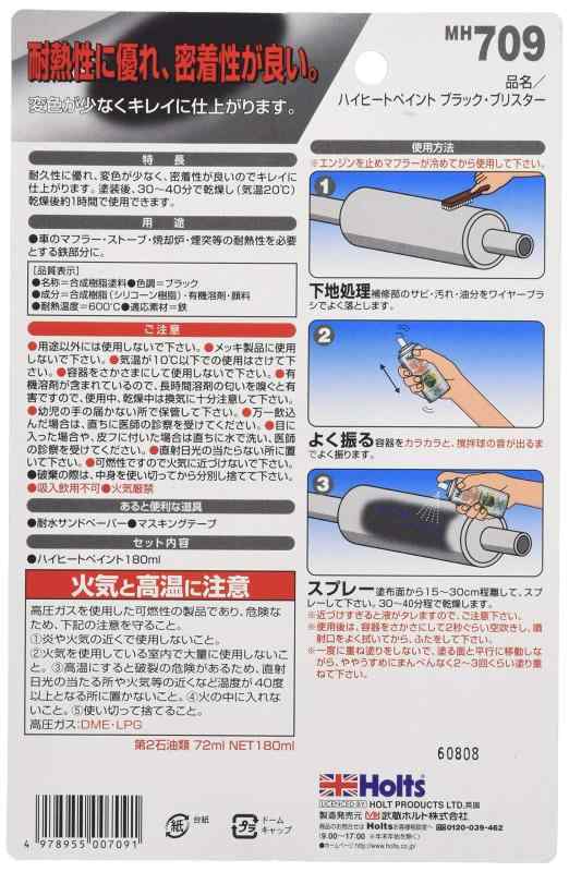 ホルツ マフラー用 耐熱ペイント ハイヒート ブラック 耐熱温度600℃ 180ml Holts MH709