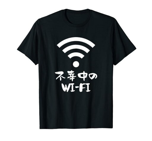 不幸中のWi-Fi ネタ ことわざ 言い間違いことわざ ジョーク ギャグ ダジャレ ツッコミ もじり 慣用句 おもしろ Tシャツ 不幸中のWi-Fi ネタ ことわざ 言い間違いことわざ ジョーク ギャグ ダジャレ ツッコミ もじり 慣用句 おもしろ Tシャツ