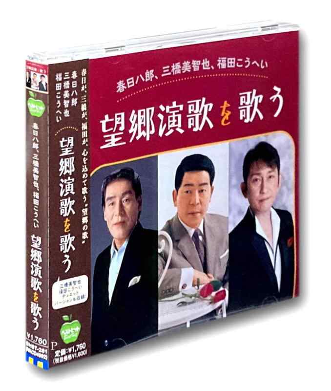 望郷演歌を歌う 春日八郎 三橋美智也 福田こうへい BHST-281