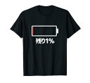 電池【残り1%】バッテリー 電池切れ おもしろ 面白い ギャグ ネタ ウケ狙い 笑える ユーモア お笑い 個性的な Tシャツ(3)