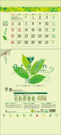 グリーン3ヶ月eco S-上から順タイプ- 2025年 カレンダー 壁掛け CL25-1040 グリーン3ヶ月eco S-上から順タイプ- 2025年 カレンダー 壁掛け CL25-1040