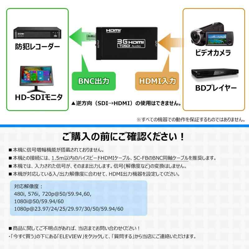 ELEVIEW HDMI to SDI コンバーター 1080p@60Hz HDMI to 3G-SDI/HD-SDI/SD-SDI 変換器 アダプタ 【EHD-030N】