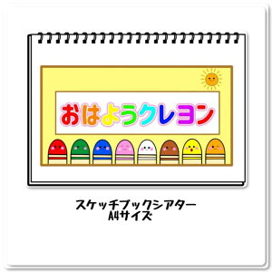 おはようクレヨン スケッチブックシアター 保育教材 完成品 ソングシアター 保育 幼稚園