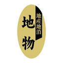 ヒカリ紙工 SMラベル S0629 地産・地消 地物 1000枚