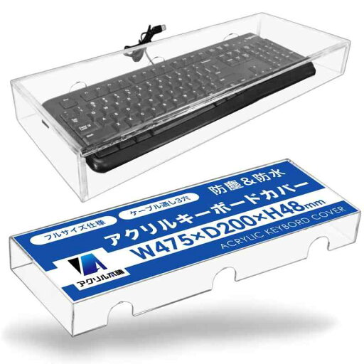 アクリル本舗 キーボードカバー パソコン ほこり対策 猫対策 キーボードケース クリア アクリル ダストカバー 保護 防塵 透明 アクリル本舗 キーボードカバー パソコン ほこり対策 猫対策 キーボードケース クリア アクリル ダストカバー 保護 防塵 透明