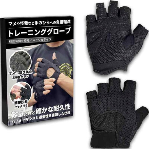【加圧トレーナー 監修】 トレーニンググローブ 筋トレ用 メッシュ 軽量 通気性 メンズ レディース ブラック 【加圧トレーナー 監修】 トレーニンググローブ 筋トレ用 メッシュ 軽量 通気性 メンズ レディース ブラック