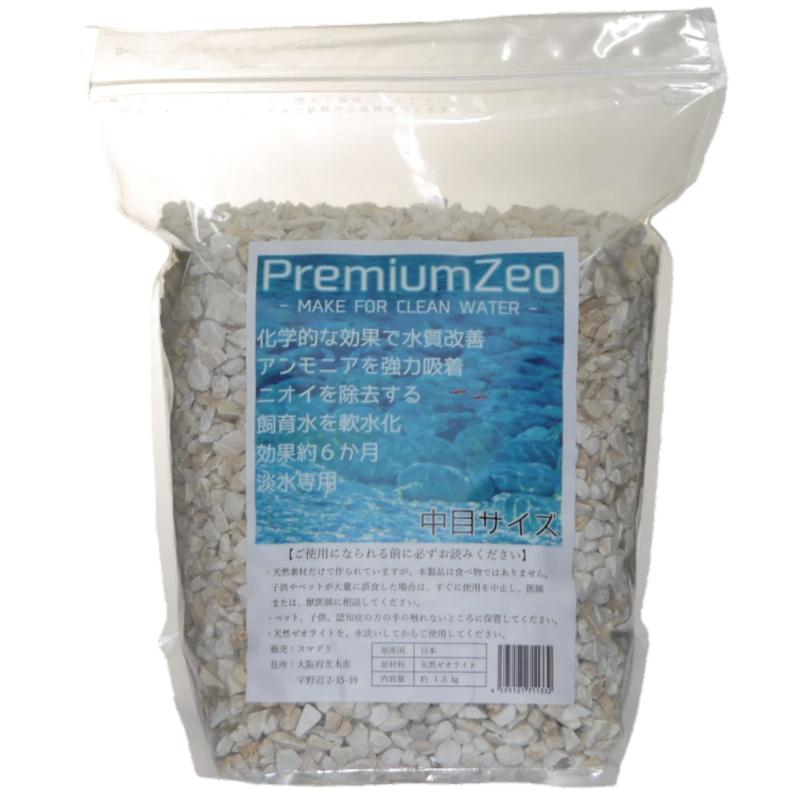 ゼオライト 水槽 砂 底床 PremiumZeo (プレミアムゼオ)1.5kg (中目サイズ)