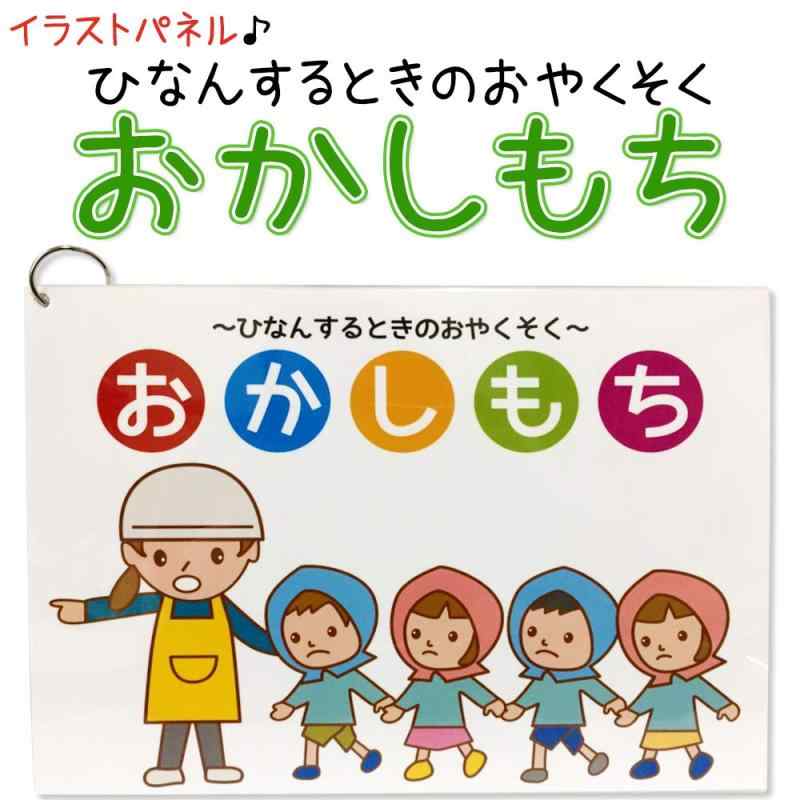 イラスト パネルボード 【おかしもち】 火事 避難時 の お約束 防災 避難訓練 すぐに実演可能 室内 屋外 仕様