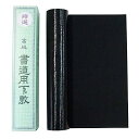 【書初め】 三枚判用 すべり止め 下敷き (書初 書き初め)