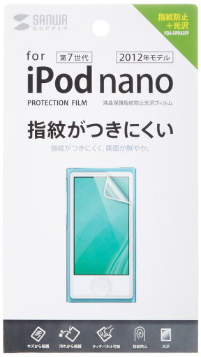 サンワサプライ 第7世代iPod nano液晶保護指紋防止光沢フィルム PDA-FIPK43FP サンワサプライ 第7世代iPod nano液晶保護指紋防止光沢フィルム PDA-FIPK43FP