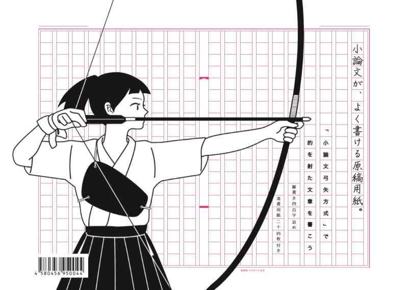 小論文が、よく書ける原稿用紙。