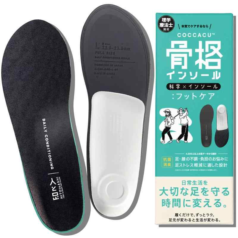 COCCACU™（骨格インソール）フットケア【理学療法士開発】足・膝の負担軽減＆姿勢補正 疲れない 立ち仕事 美姿勢サポート 衝撃吸収 土踏まず かかとサポート 抗菌 男女兼用 サイズ調整可