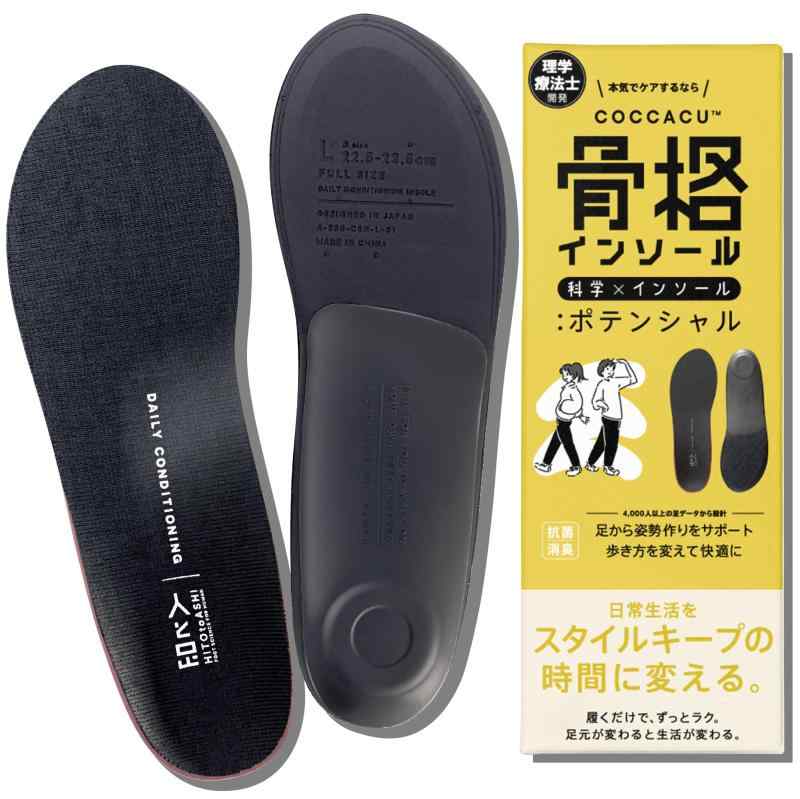 COCCACU™（骨格インソール）ポテンシャル【理学療法士開発】足・膝の負担軽減＆姿勢補正 疲れない 立ち仕事 美姿勢サポート 衝撃吸収 土踏まず かかとサポート 抗菌 男女兼用 サイズ調整