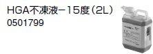 【在庫】ノーリツ 温水暖房システム 部材 端末器 関連部材 その他 HGA不凍液－15度（2L)【0501799】