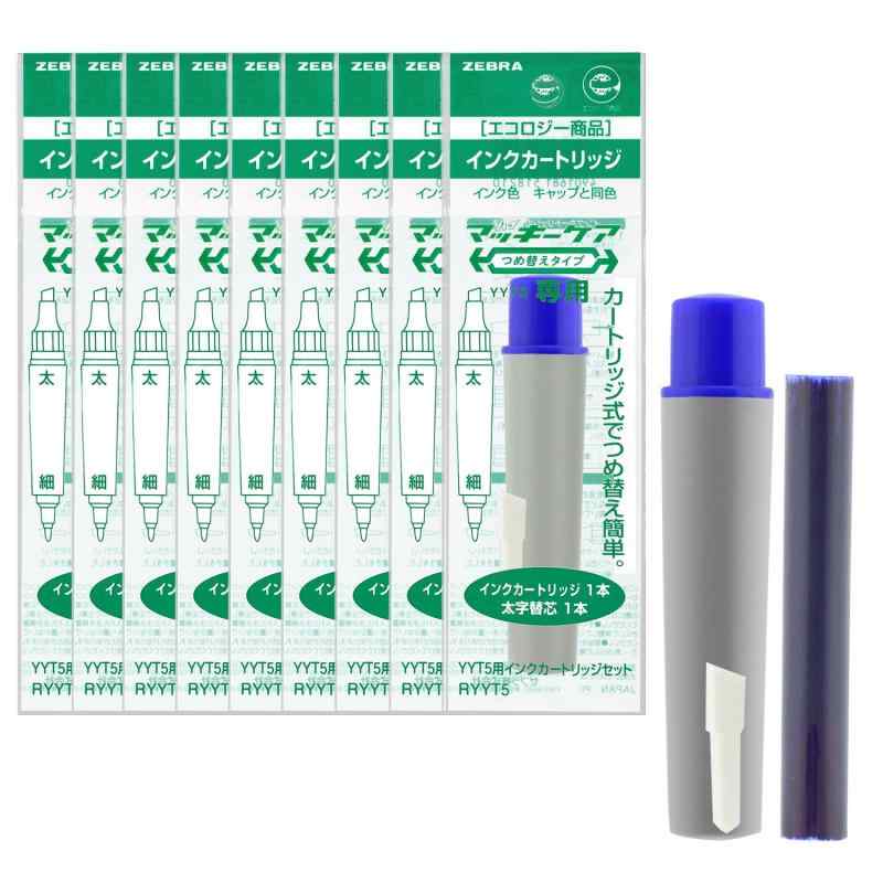 ゼブラ 油性ペン ハイマッキーケア インクカートリッジセット 青 10個 B-RYYT5-BL(3.0)