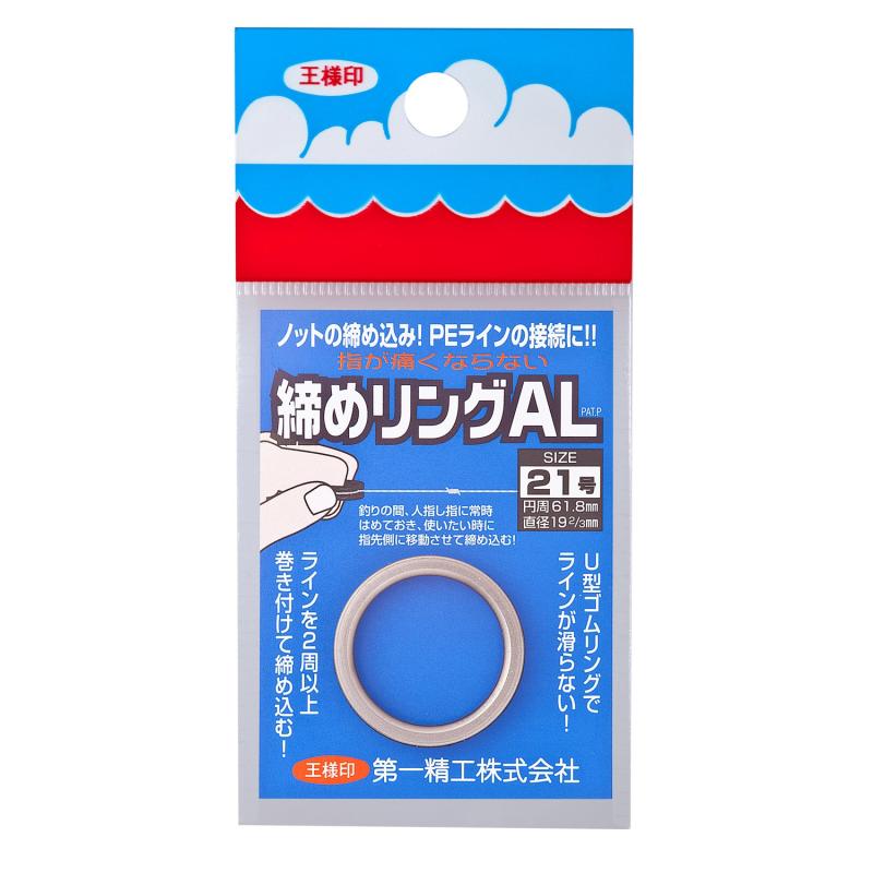 第一精工 締めリングAL ライン 締め込み 釣り