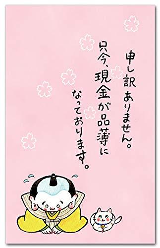 おもしろポチ袋 ｢申し訳ありません｣ 多目的祝儀袋 5枚入りイラストレーター黒田マリコ　多目的ぽち袋サイズ　65×100mm 5枚入り 日本製その他の和道楽のぽち袋は、「和道楽ぽち袋」で検索して下さい。