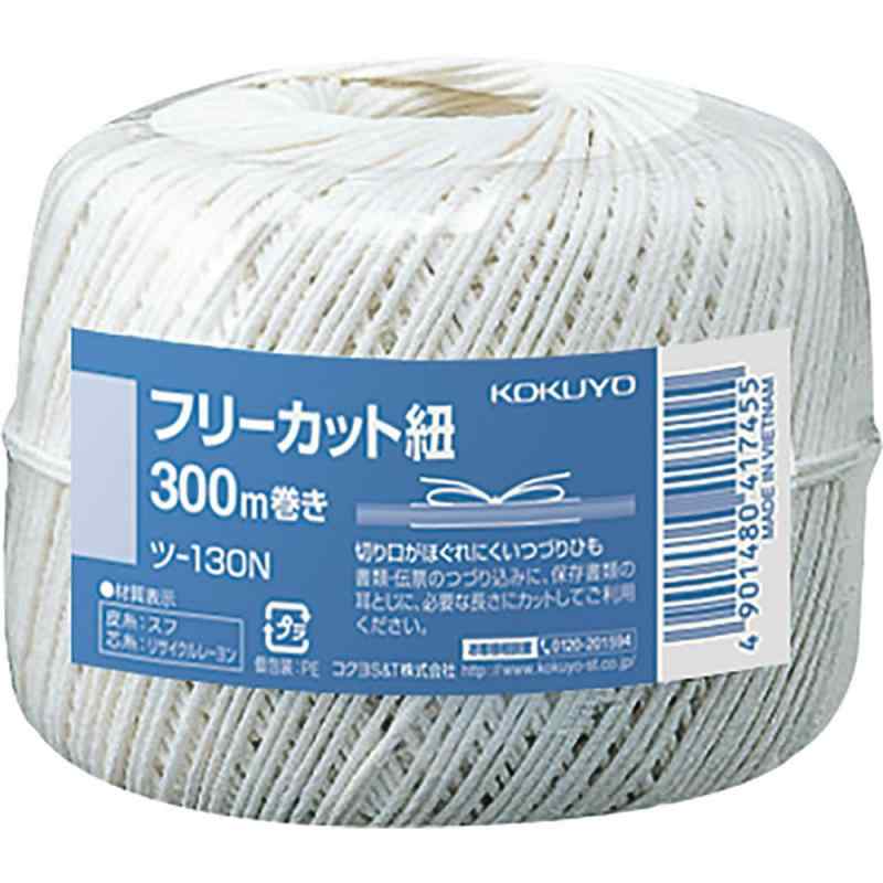 コクヨ フリーカット紐 300m ツ-130