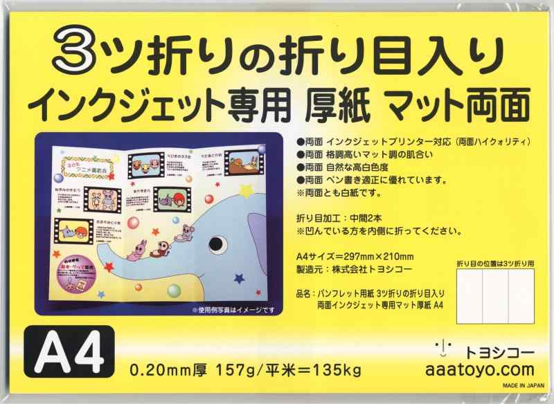 パンフレット用紙 3ツ折りの折り目入り両面インクジェット専用マット厚紙