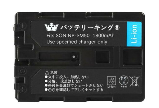 バッテリーキング PSE認証 ソニー対応 NP-FM50 バッテリー 1800mAh 電池 DCR-DVD201 DCR-DVD301 DCR-TRV300 互換品 バッテリーキング PSE認証 ソニー対応 NP-FM50 バッテリー 1800mAh 電池 DCR-DVD201 DCR-DVD301 DCR-TRV300 互換品
