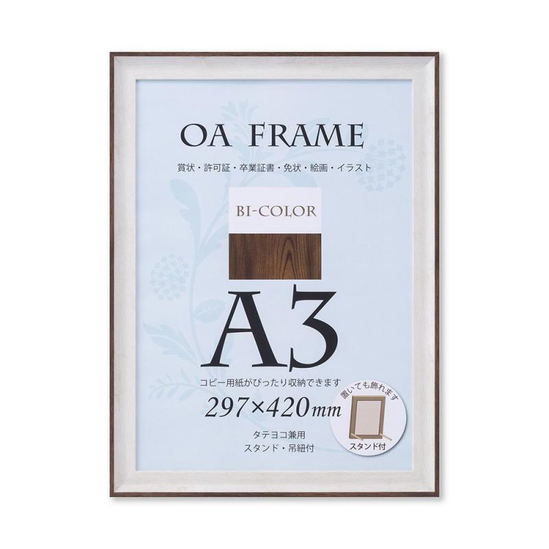 大仙 額縁 OA額 バイカラーフレーム