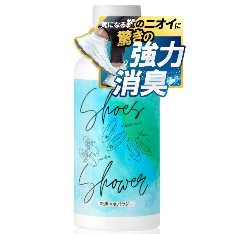 シューズシャワー 靴 消臭 ニオイ 対策 パウダー【悪臭98%カット】天然成分100％ (肌に優しい 無添加 消臭パウダー) シューズ 足の臭い消し 対策 ケア [無香料] 大容量