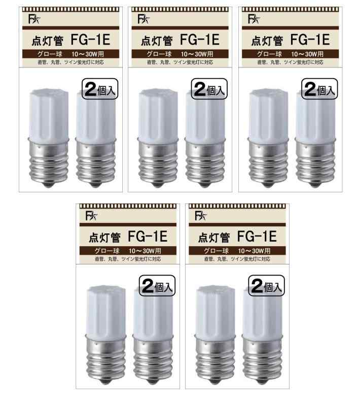 FS グロー球 FG-1E 2個パック FG1E FG/1E グロースタータ 10W～30W用 E17口金(点灯管 FG-1EL）