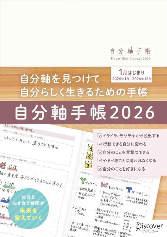 自分軸手帳 2026 1月始まり A5 マンスリー ウィークリー