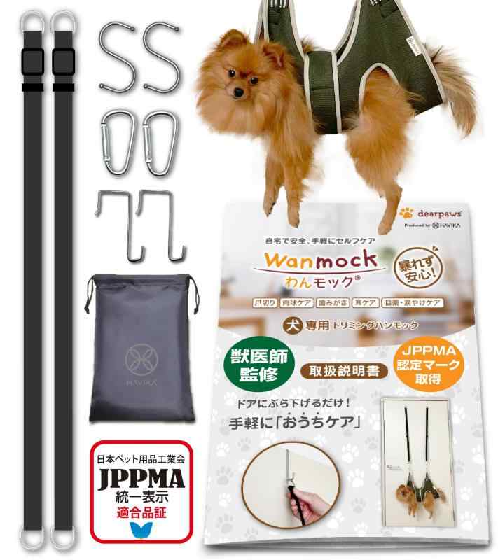【獣医師監修】わんモック 犬専用 爪切り ハンモック トリミング グルーミング 【JPPMA認定】 暴れない 足裏バリカン 肉球 介護 ハーネス 補助具 ドア 吊り 超小型犬 小型犬 中型犬