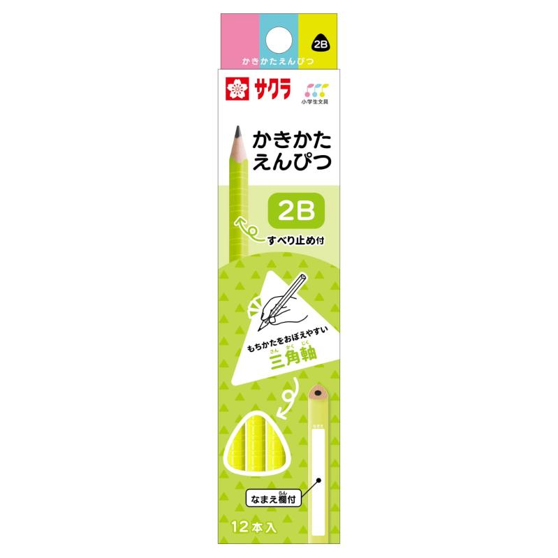 サクラクレパス 鉛筆 小学生文具 かきかた鉛筆 2B 三角(3.0)