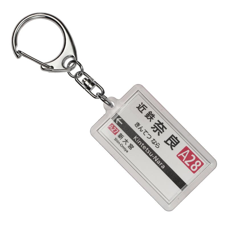 近畿日本鉄道奈良線「近鉄奈良」キーホルダー2017 電