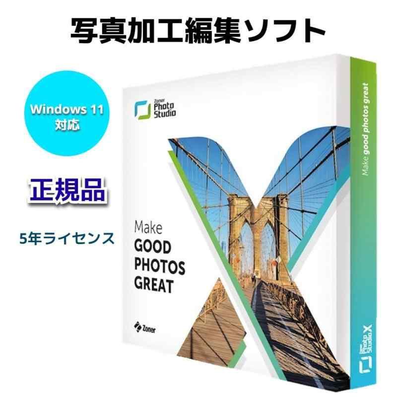 【2024年最新版】高性能 画像編集ソフト Zoner Photo Studio X 2024【5年ライセンス】 SNS画像 ゾナー フォトスタジオ エックス RAW対応 レイヤー マスク機能 Win10/11