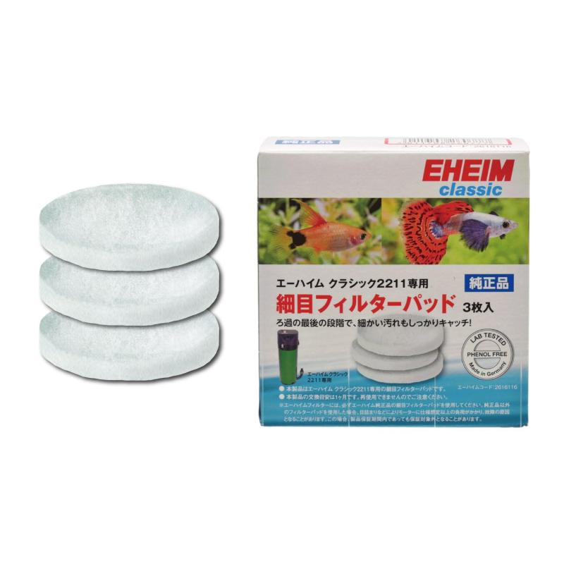 エーハイム 2211専用 細目フィルターパッド 3枚入
