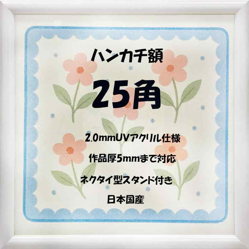 【国産】額縁 250角 ホワイト ハンカチ メガジャケ UVカットアクリル仕様 スタンド付き