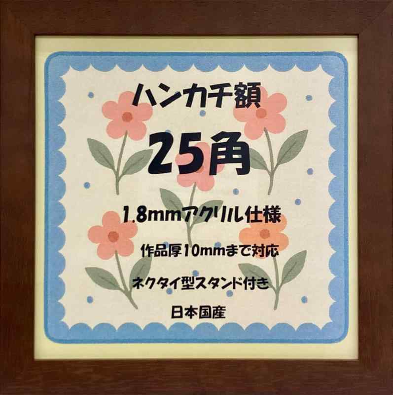 【国産】額縁250角 ハンカチ メガジャケ アクリル仕様 スタンド付 平角