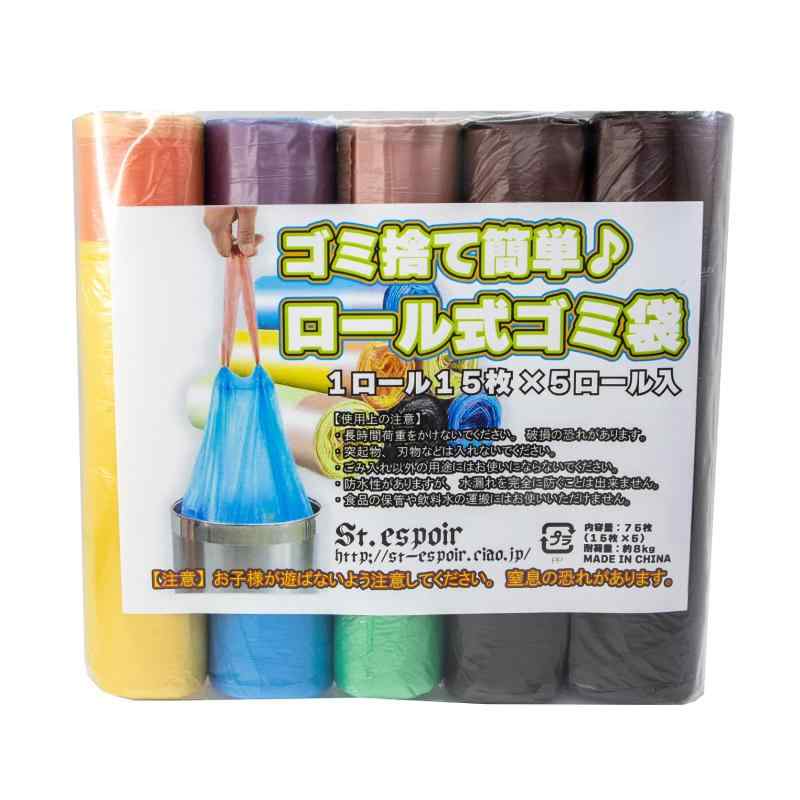 St.espoir ゴミ捨て簡単 ロール式 ゴミ袋 ヒモ付 キッチン キャンプ BBQ ピクニック ゴミ箱用 などに アソート5個入 1ロール15枚 合計75枚 イベント パーティ 海水浴 旅行 にも(3.0)