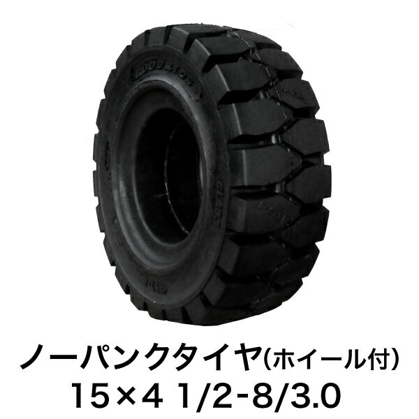 フォークリフト用ノーパンクタイヤ【15×4 1/2-8/3.0 ホイール付（セット済） 1本】黒色