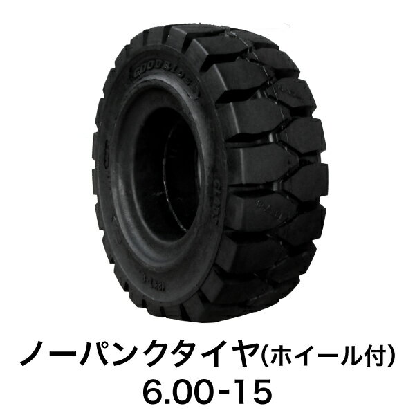 フォークリフト用ノーパンクタイヤ【6.00-15 ホイール付（セット済） 1本】黒色 ブラック 圧入済 組込済 圧入費無料 組込工賃無料 スペア交換 産業車両 カウンター フォークリフトタイヤ交換 新品